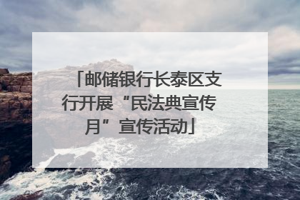 邮储银行长泰区支行开展“民法典宣传月”宣传活动