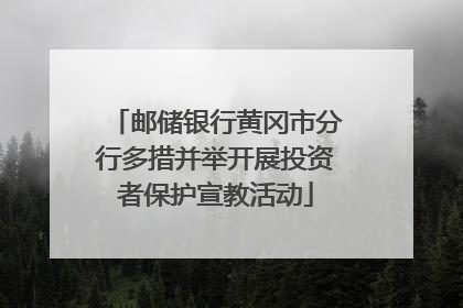 邮储银行黄冈市分行多措并举开展投资者保护宣教活动