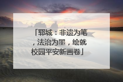 郓城：非遗为笔，法治为墨，绘就校园平安新画卷