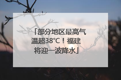 部分地区最高气温超38℃！福建将迎一波降水