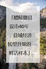 醴陵撤县设市40年：县域经济转型升级的鲜活样本
