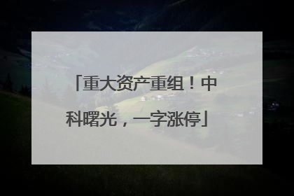 重大资产重组！中科曙光，一字涨停