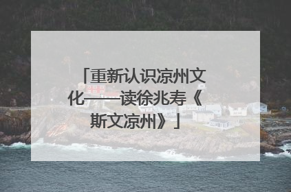 重新认识凉州文化——读徐兆寿《斯文凉州》