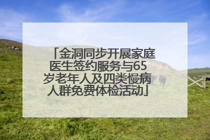 金洞同步开展家庭医生签约服务与65岁老年人及四类慢病人群免费体检活动