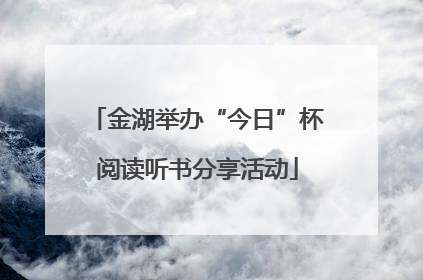 金湖举办“今日”杯阅读听书分享活动