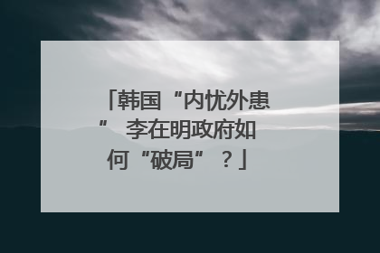 韩国“内忧外患” 李在明政府如何“破局”？