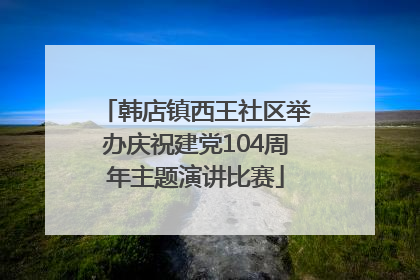 韩店镇西王社区举办庆祝建党104周年主题演讲比赛