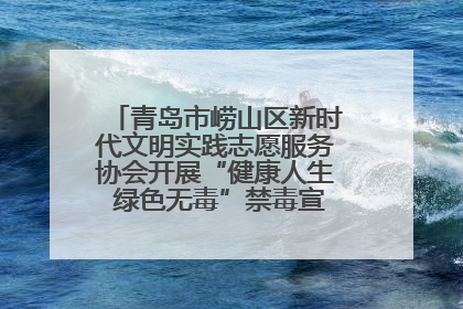 青岛市崂山区新时代文明实践志愿服务协会开展“健康人生 绿色无毒”禁毒宣传文明实践活动