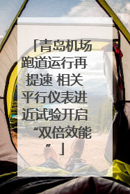 青岛机场跑道运行再提速 相关平行仪表进近试验开启“双倍效能”