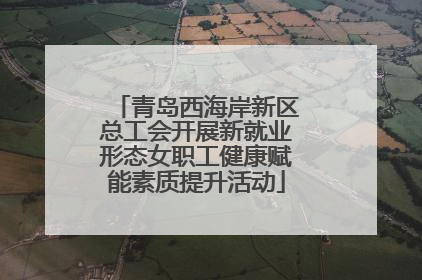 青岛西海岸新区总工会开展新就业形态女职工健康赋能素质提升活动
