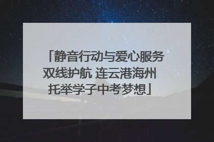 静音行动与爱心服务双线护航 连云港海州托举学子中考梦想