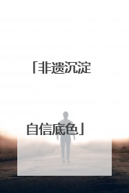 非遗沉淀自信底色