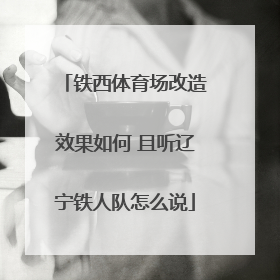 铁西体育场改造效果如何 且听辽宁铁人队怎么说