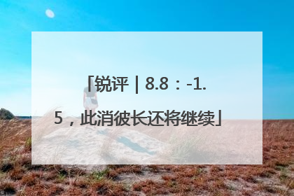 锐评｜8.8：-1.5，此消彼长还将继续