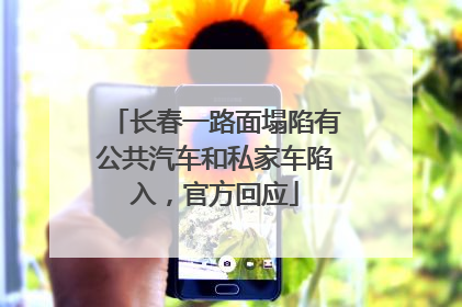 长春一路面塌陷有公共汽车和私家车陷入，官方回应