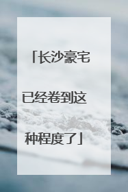长沙豪宅已经卷到这种程度了