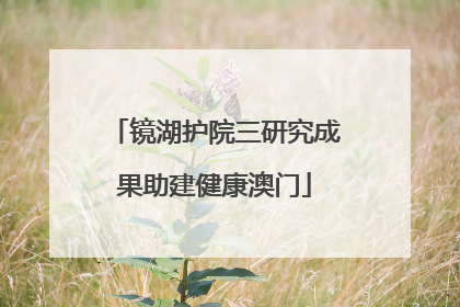 镜湖护院三研究成果助建健康澳门
