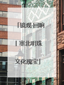 镜观·回响丨塞北明珠 文化瑰宝