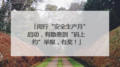 闵行“安全生产月”启动，有隐患到“码上约”举报，有奖！