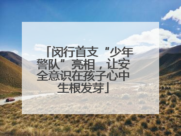闵行首支“少年警队”亮相，让安全意识在孩子心中生根发芽