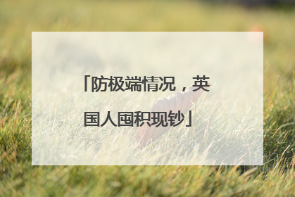 防极端情况，英国人囤积现钞
