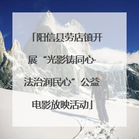 阳信县劳店镇开展“光影铸同心·法治润民心”公益电影放映活动