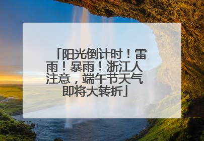 阳光倒计时！雷雨！暴雨！浙江人注意，端午节天气即将大转折