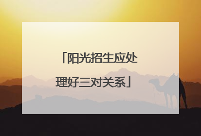 阳光招生应处理好三对关系