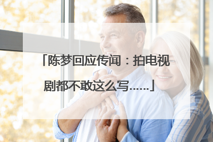 陈梦回应传闻：拍电视剧都不敢这么写……