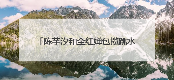 陈芋汐和全红婵包揽跳水世界杯女子十米台冠亚军