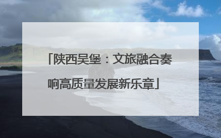 陕西吴堡：文旅融合奏响高质量发展新乐章