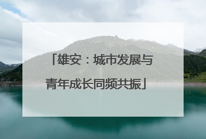 雄安：城市发展与青年成长同频共振