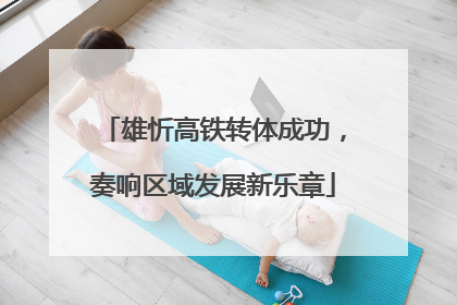 雄忻高铁转体成功，奏响区域发展新乐章