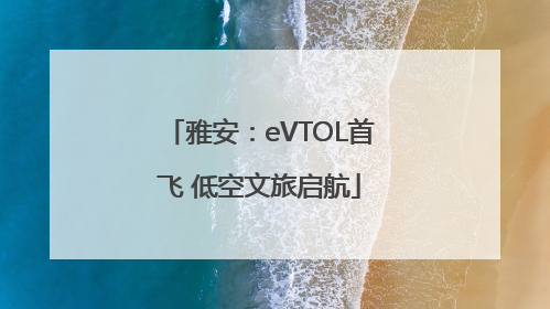 雅安：eVTOL首飞 低空文旅启航