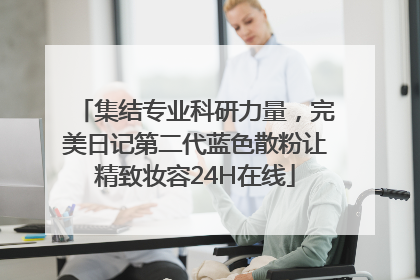 集结专业科研力量，完美日记第二代蓝色散粉让精致妆容24H在线