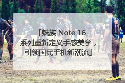 魅族 Note 16系列重新定义手感美学，引领国民手机新潮流