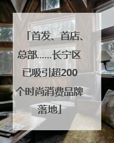 首发、首店、总部……长宁区已吸引超200个时尚消费品牌落地