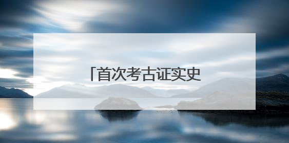 首次考古证实史前存在母系社会