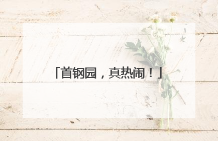 首钢园，真热闹！