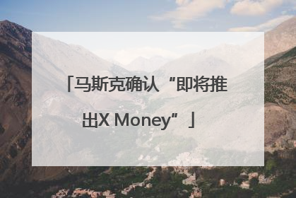 马斯克确认“即将推出X Money”
