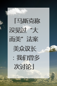 马斯克称没见过“大而美”法案 美众议长：我们曾多次讨论