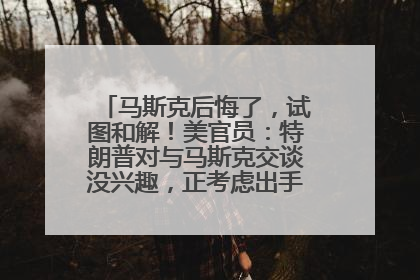 马斯克后悔了，试图和解！美官员：特朗普对与马斯克交谈没兴趣，正考虑出手此前买的红色特斯拉！特斯拉股价巨震