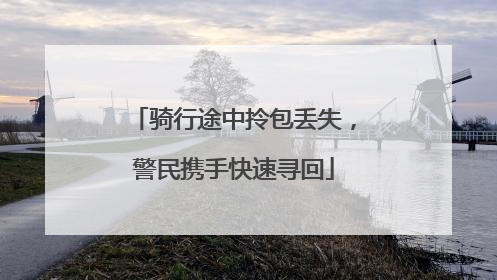 骑行途中拎包丢失，警民携手快速寻回