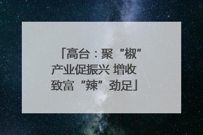 高台：聚“椒”产业促振兴 增收致富“辣”劲足