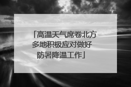 高温天气席卷北方 多地积极应对做好防暑降温工作