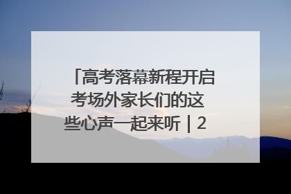 高考落幕新程开启 考场外家长们的这些心声一起来听｜2025四川高考