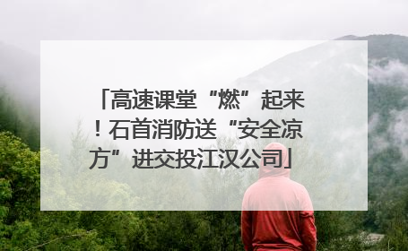 高速课堂“燃”起来！石首消防送“安全凉方”进交投江汉公司