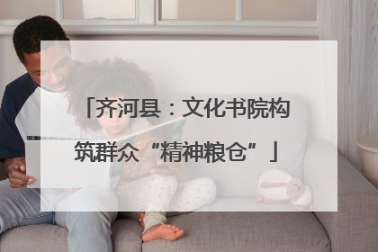 齐河县：文化书院构筑群众“精神粮仓”