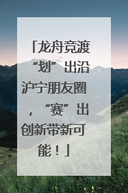 龙舟竞渡“划”出沿沪宁朋友圈，“赛”出创新带新可能！
