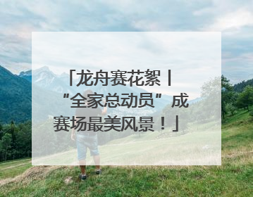 龙舟赛花絮丨 “全家总动员”成赛场最美风景！